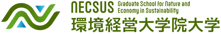 働きながら学べる環境経営MBA｜NECSUS(環境経営大学院大学)